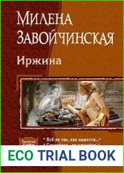 Иржина. Трилогия в одном томе