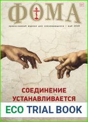 Фома №5 (май 2018)