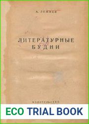 Литературные будни