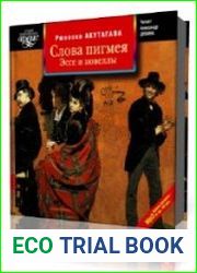 Слова пигмея