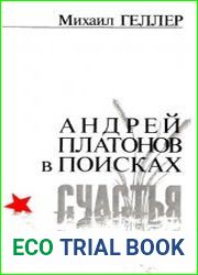 Андрей Платонов в поисках счастья