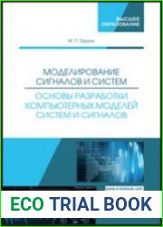 Моделирование сигналов и систем. Основы разработки компьютерных моделей систем и сигналов