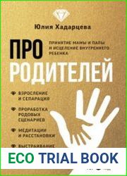 Про родителей. Принятие мамы и папы и исцеление внутреннего ребенка