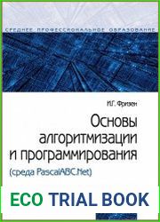 Основы алгоритмизации и программирования (среда PascalABC.Net)