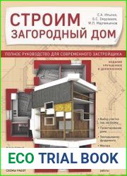 Строим загородный дом. Полное руководство для современного застройщика