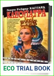 Клеопатра