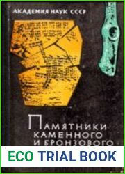 Памятники каменного и бронзового веков Евразии