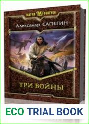 Три войны. Том 1-2