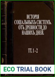 История социальных систем от древности до наших дней В 2 т. Тт.1-2