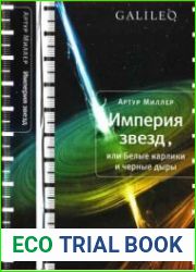 Империя звезд, или Белые карлики и черные дыры