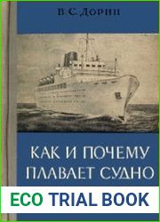 Как и почему плавает судно