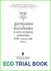 Державин и Карамзин в литературном движении XVIII - начала XIX века