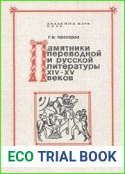 Памятники переводной и русской литературы XIV-XV вв