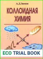 Коллоидная химия