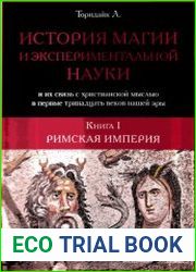История магии и экспериментальной науки и их связь с христианской мыслью в первые тринадцать веков нашей эры. Книга I. Римская империя