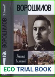 Ворошилов (ЖЗЛ)