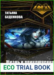 Жизнь и приключения вдовы вампира
