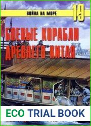 Боевые корабли древнего Китая (200 г. до н.э.-1413 г. н.э.)