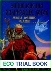 Энциклопедия языческих богов. Мифы древних славян