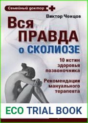 Вся правда о сколиозе