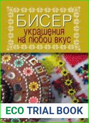 Бисер. Украшения на любой вкус