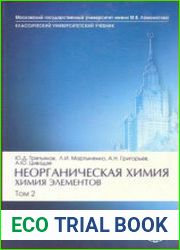 Неорганическая химия. Химия элементов. Том 2