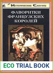 Фаворитки французских королей