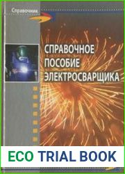 Справочное пособие электросварщика
