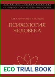 Основы психологической антропологии . Психология развития человека Развитие субъективной реальности в онтогенезе