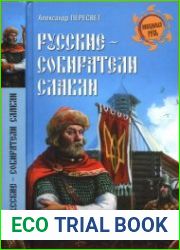 Русские - собиратели славян