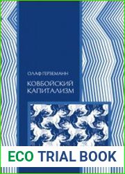 Ковбойский капитализм Европейские мифы и американская реальность