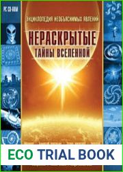 Энциклопедия необъяснимых явлений. Нераскрытые тайны Вселенной