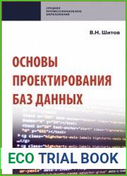 Основы проектирования баз данных
