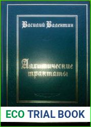 Алхимические трактаты (2008)