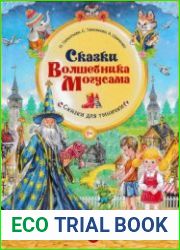 Сказки Волшебника Могусама