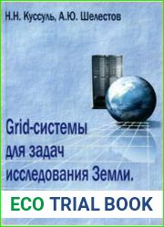 Grid-системы для задач исследования Земли. Архитектура, модели и технологии
