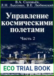 Управление космическими полетами. В 2-х томах