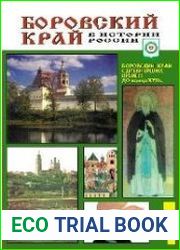 Боровский край в истории России. Часть I. Боровский край с древнейших времен до конца XVII в