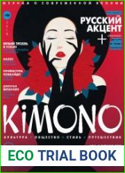 Kimono №8 (январь-февраль 2018) Россия