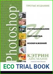 Ретуширование и обработка изображений в Photoshop (+CD)
