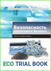 Безопасность карточного бизнеса. Бизнес-энциклопедия