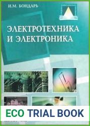 Электротехника и электроника