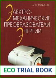 Электромеханические преобразователи энергии