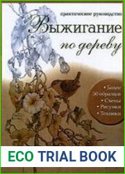 Выжигание по дереву
