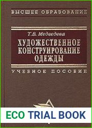 Художественное конструирование одежды