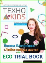 Техно kids №1 (2018)