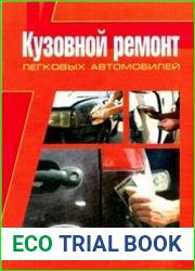 Кузовной ремонт легковых автомобилей (2003)