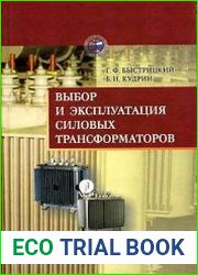 Выбор и эксплуатация силовых трансформаторов