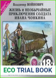 Жизнь и необычайные приключения солдата Ивана Чонкина