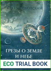 Грезы о земле и небе